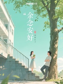 余念安好