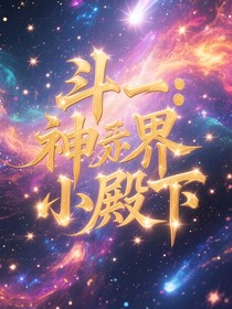 斗一：神界小殿下