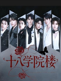 TNT：十八学院楼