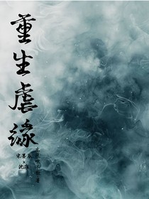 重生虐緣