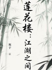 蓮花樓：江湖之間