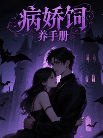 病嬌飼養(yǎng)手冊（快穿）