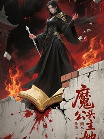 魔頭公主她撕劇本了