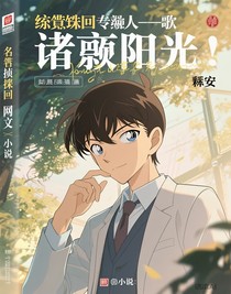 综咒回柯南——歌颂阳光