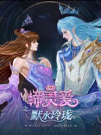 缔灵爱之默水玲珑1
