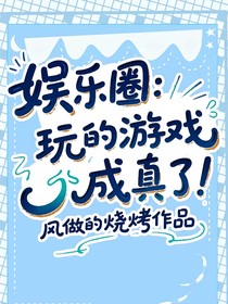 娱乐圈：玩的游戏成真了