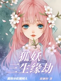狐妖：三生缘劫