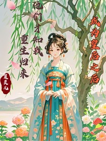 成为皇后之后，他们才知我重生归来