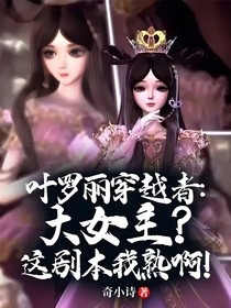 叶罗丽穿越者：大女主？这剧本我熟啊！