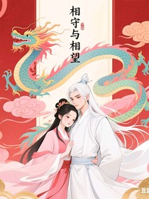 相守與相望