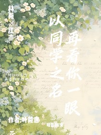 以同學(xué)之名，再看你一眼