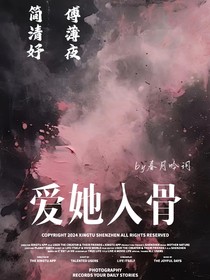 是愛她入骨
