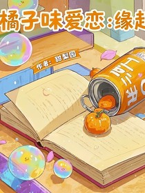 橘子味愛戀：緣起