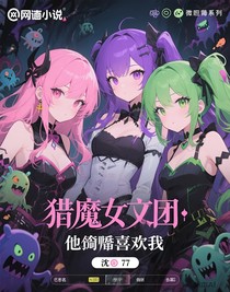 獵魔女團(tuán)：他在偷偷喜歡我