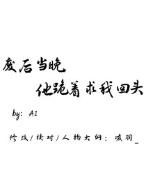 廢后當(dāng)晚，他跪著求我回頭