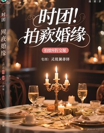 時(shí)團(tuán)：拍賣姻緣
