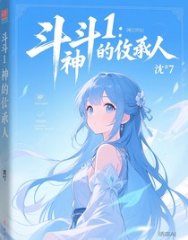 斗1：神的繼承人