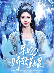朝雪录：亲吻娇软美娘
