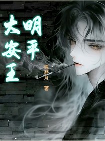 大明安平王