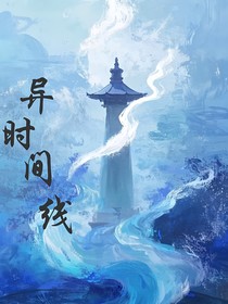 異時間線new