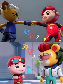 航豬？奇豬？誰更勝一籌