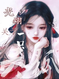 光翎：关于一只灵狐