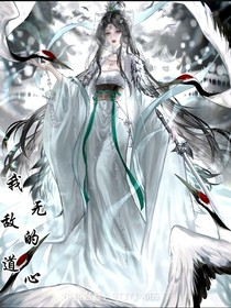 我无敌的道心