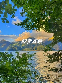 幻夢(mèng)救贖