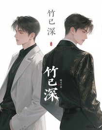 竹已深