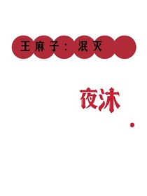 王麻子：泯灭