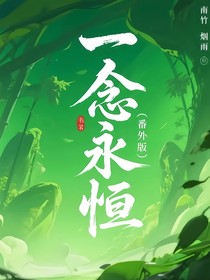 一念永恒（番外版）