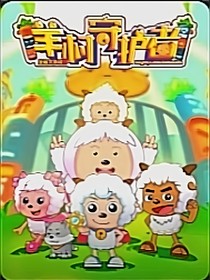 喜灰之羊村守護(hù)者