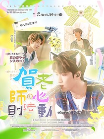 翔霖：賀老師的心動(dòng)法則