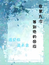 在第九次，等到他的回应