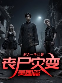 喪尸災變——美國篇