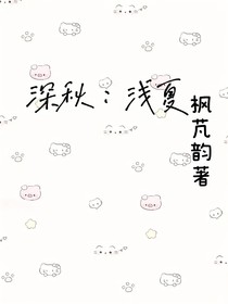 深秋：浅夏