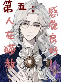 第五人格：人在貓教，感覺良好！