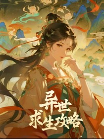 異世求生攻略