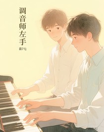 调音师左手