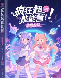 瘋狂超能營(yíng)：超能姐妹