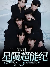 TNT：星陨超能纪
