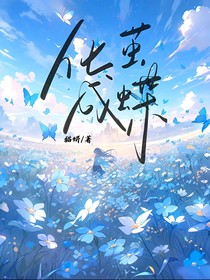 化繭成蝶……