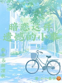 暗恋这件遗憾的小事