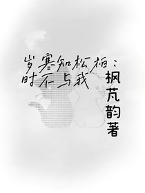 歲寒知松柏：時不與我