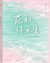 砚秋待禾生