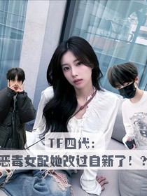 TF四代：惡毒女配她改過自新了！？