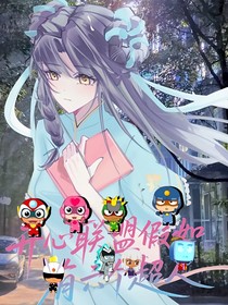 開心聯(lián)盟：假如有六個(gè)超人
