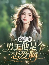 綜影視：男主他是個(gè)戀愛腦