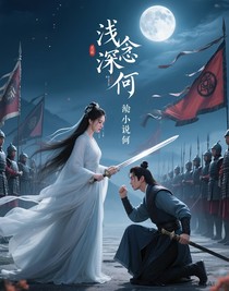 淺慕深兮念蕭何