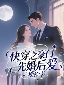 快穿之豪門先婚后愛